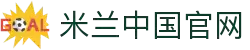 米兰·(milan)中国官方网站"