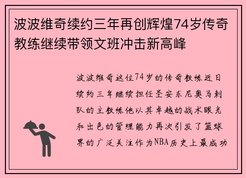 波波维奇续约三年再创辉煌74岁传奇教练继续带领文班冲击新高峰