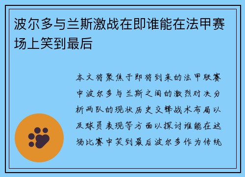 波尔多与兰斯激战在即谁能在法甲赛场上笑到最后