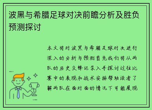 波黑与希腊足球对决前瞻分析及胜负预测探讨