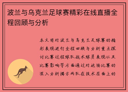 波兰与乌克兰足球赛精彩在线直播全程回顾与分析