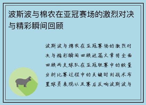 波斯波与棉农在亚冠赛场的激烈对决与精彩瞬间回顾