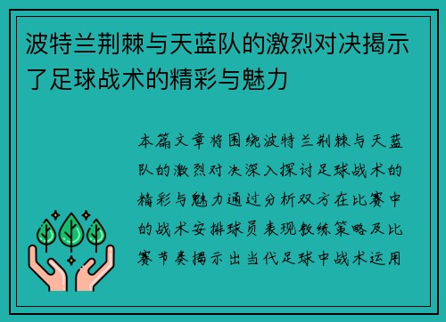 波特兰荆棘与天蓝队的激烈对决揭示了足球战术的精彩与魅力