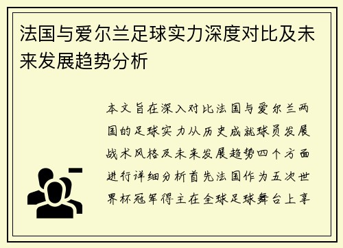 法国与爱尔兰足球实力深度对比及未来发展趋势分析