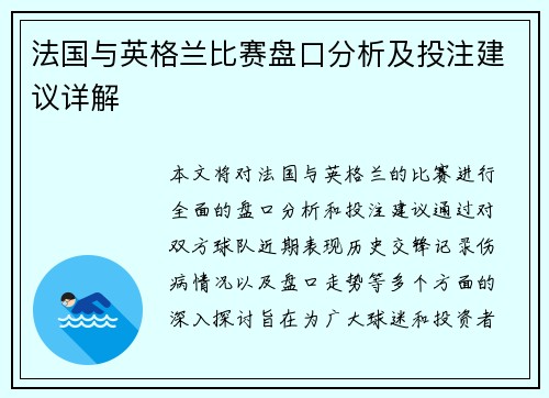法国与英格兰比赛盘口分析及投注建议详解
