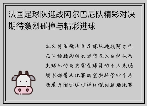 法国足球队迎战阿尔巴尼队精彩对决期待激烈碰撞与精彩进球