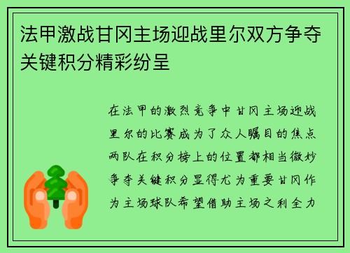 法甲激战甘冈主场迎战里尔双方争夺关键积分精彩纷呈