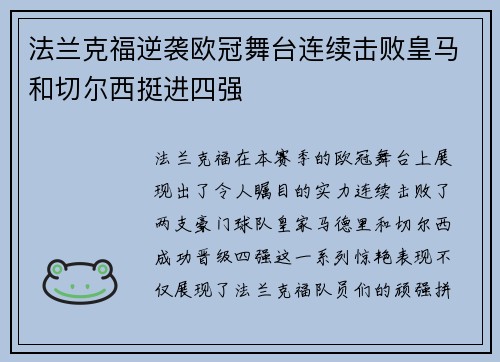 法兰克福逆袭欧冠舞台连续击败皇马和切尔西挺进四强