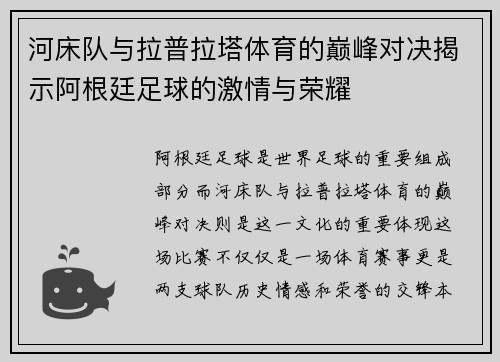 河床队与拉普拉塔体育的巅峰对决揭示阿根廷足球的激情与荣耀