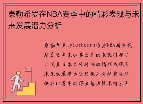 泰勒希罗在NBA赛季中的精彩表现与未来发展潜力分析