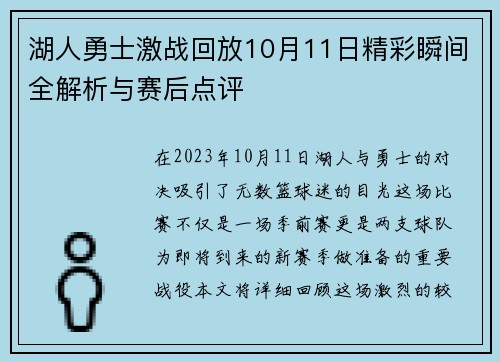 湖人勇士激战回放10月11日精彩瞬间全解析与赛后点评
