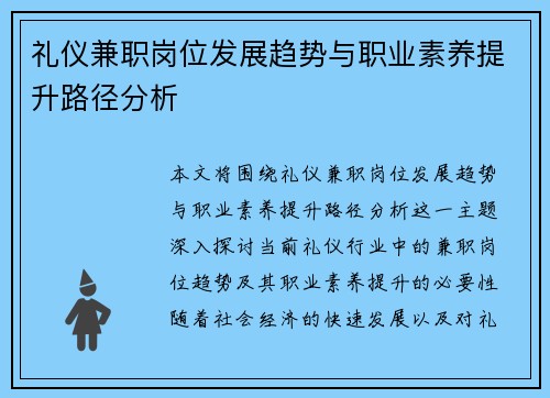 礼仪兼职岗位发展趋势与职业素养提升路径分析