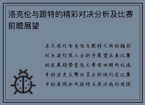 洛克伦与跟特的精彩对决分析及比赛前瞻展望