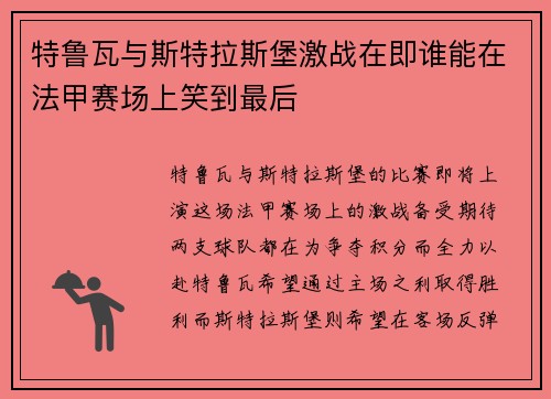 特鲁瓦与斯特拉斯堡激战在即谁能在法甲赛场上笑到最后