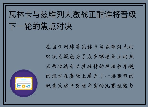 瓦林卡与兹维列夫激战正酣谁将晋级下一轮的焦点对决