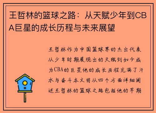 王哲林的篮球之路：从天赋少年到CBA巨星的成长历程与未来展望