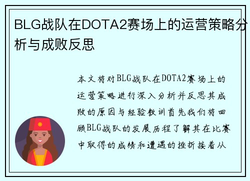 BLG战队在DOTA2赛场上的运营策略分析与成败反思