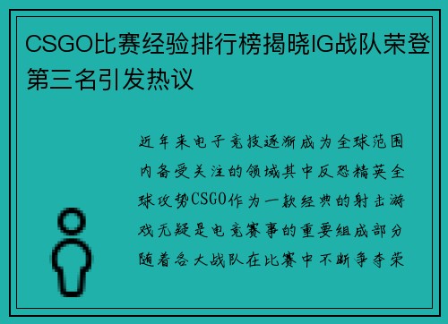 CSGO比赛经验排行榜揭晓IG战队荣登第三名引发热议