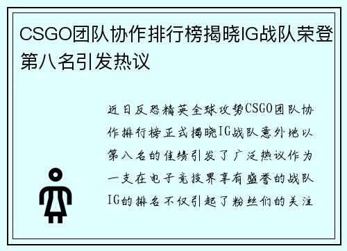 CSGO团队协作排行榜揭晓IG战队荣登第八名引发热议
