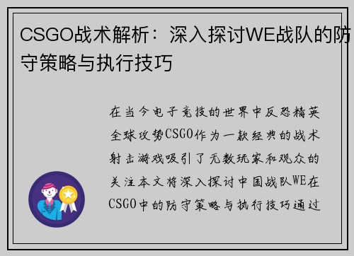 CSGO战术解析：深入探讨WE战队的防守策略与执行技巧