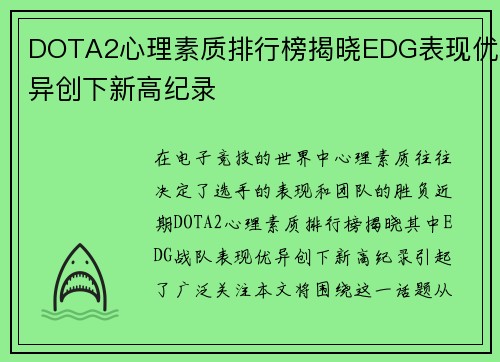 DOTA2心理素质排行榜揭晓EDG表现优异创下新高纪录