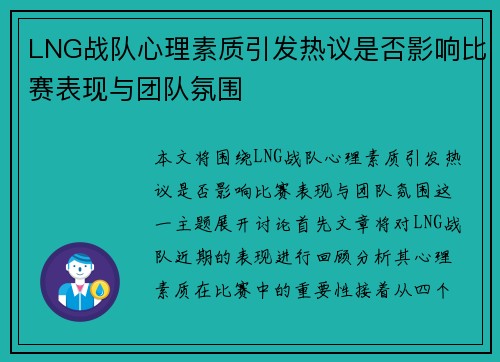 LNG战队心理素质引发热议是否影响比赛表现与团队氛围