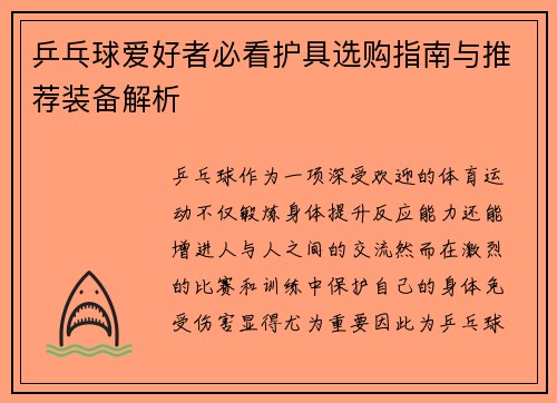 乒乓球爱好者必看护具选购指南与推荐装备解析