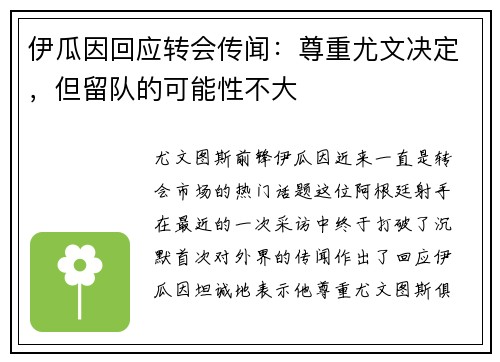 伊瓜因回应转会传闻：尊重尤文决定，但留队的可能性不大