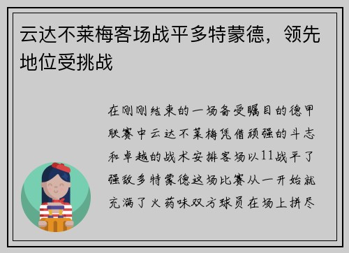 云达不莱梅客场战平多特蒙德，领先地位受挑战