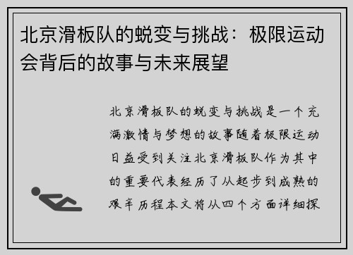 北京滑板队的蜕变与挑战：极限运动会背后的故事与未来展望