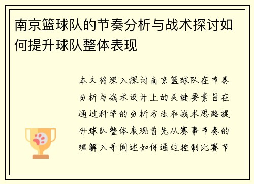 南京篮球队的节奏分析与战术探讨如何提升球队整体表现