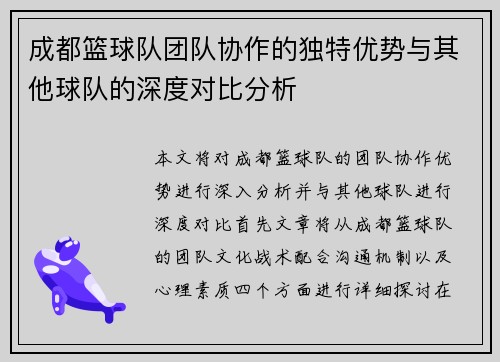 成都篮球队团队协作的独特优势与其他球队的深度对比分析