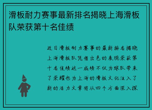 滑板耐力赛事最新排名揭晓上海滑板队荣获第十名佳绩