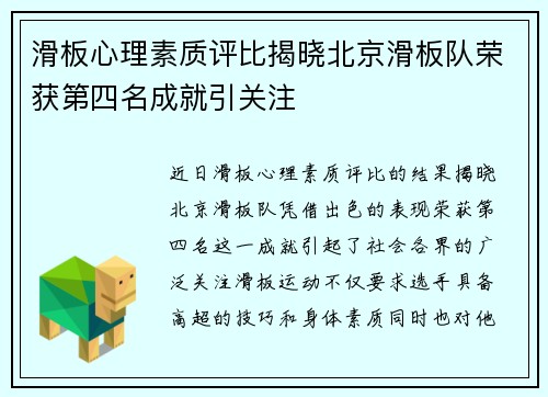 滑板心理素质评比揭晓北京滑板队荣获第四名成就引关注