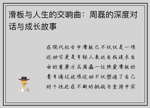 滑板与人生的交响曲：周磊的深度对话与成长故事