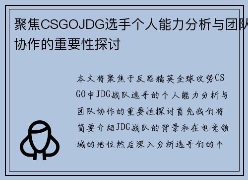 聚焦CSGOJDG选手个人能力分析与团队协作的重要性探讨