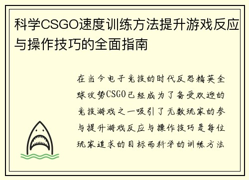 科学CSGO速度训练方法提升游戏反应与操作技巧的全面指南