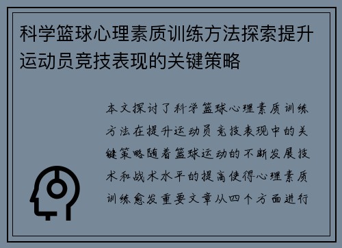 科学篮球心理素质训练方法探索提升运动员竞技表现的关键策略