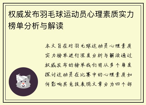 权威发布羽毛球运动员心理素质实力榜单分析与解读