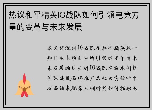 热议和平精英IG战队如何引领电竞力量的变革与未来发展