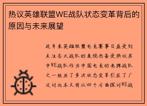 热议英雄联盟WE战队状态变革背后的原因与未来展望