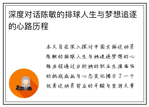 深度对话陈敏的排球人生与梦想追逐的心路历程