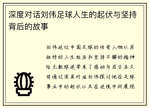 深度对话刘伟足球人生的起伏与坚持背后的故事