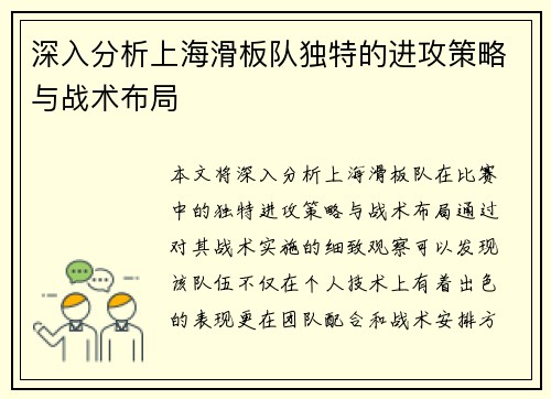 深入分析上海滑板队独特的进攻策略与战术布局