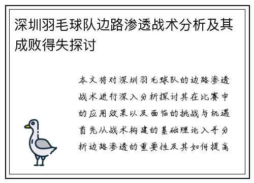 深圳羽毛球队边路渗透战术分析及其成败得失探讨