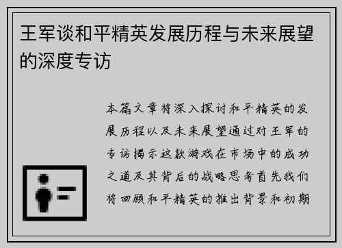 王军谈和平精英发展历程与未来展望的深度专访