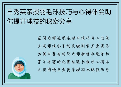 王秀英亲授羽毛球技巧与心得体会助你提升球技的秘密分享