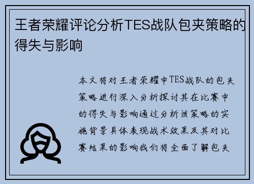 王者荣耀评论分析TES战队包夹策略的得失与影响