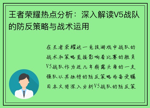 王者荣耀热点分析：深入解读V5战队的防反策略与战术运用