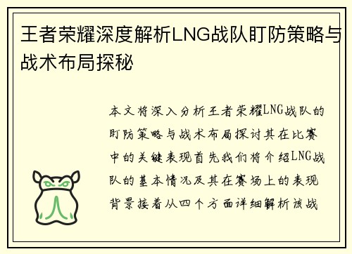 王者荣耀深度解析LNG战队盯防策略与战术布局探秘